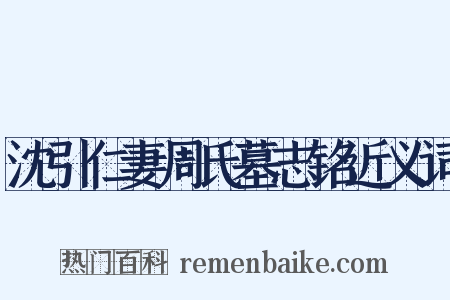 沈引仁妻周氏墓志铭近义词是什么意思的图片